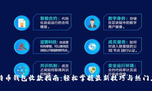比特币钱包收款指南：轻松掌握最新技巧与热门应用