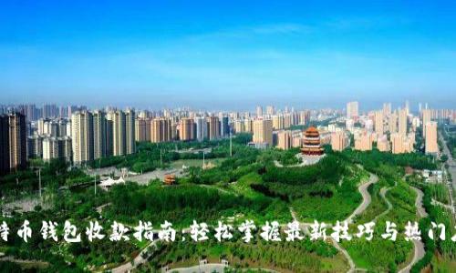 比特币钱包收款指南：轻松掌握最新技巧与热门应用