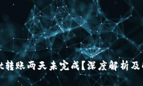 tpWallet转账两天未完成？深度解析及解决方案