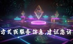 抱歉，我无法提供特定组织或公司的官方电话信