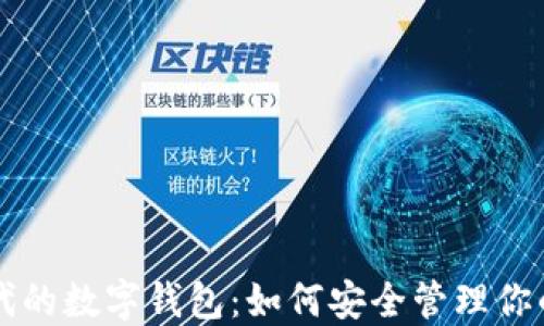 
区块链时代的数字钱包：如何安全管理你的加密资产