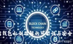 以太坊钱包私钥破解的可