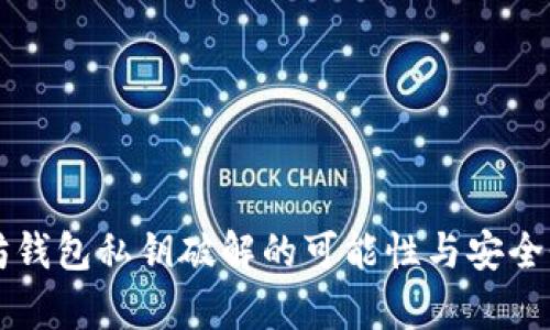 以太坊钱包私钥破解的可能性与安全性分析