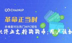 tpWallet停止支持狗狗币：用户该如何应对？