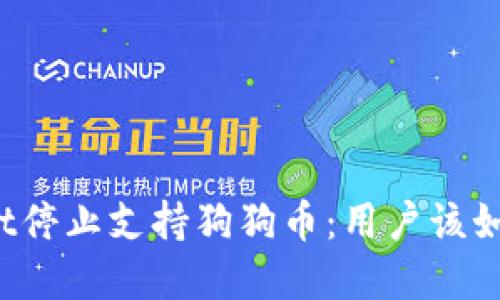 tpWallet停止支持狗狗币：用户该如何应对？