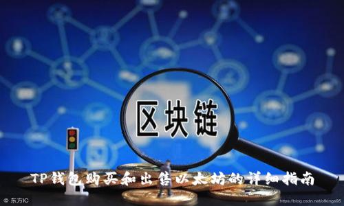 TP钱包购买和出售以太坊的详细指南