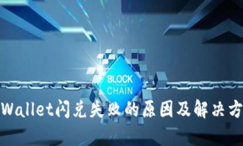tpWallet闪兑失败的原因及解决方案
