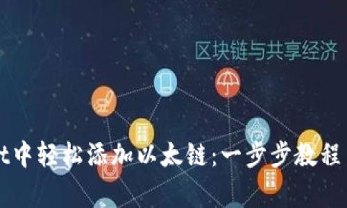 如何在tpWallet中轻松添加以太链：一步步教程与常见问题解答