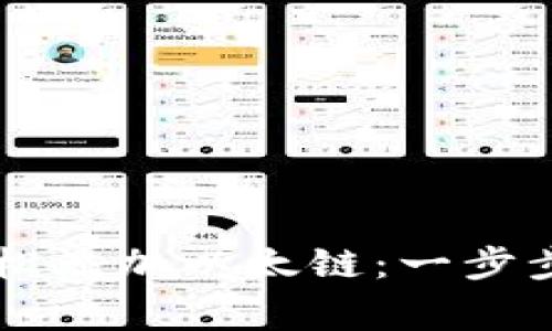 如何在tpWallet中轻松添加以太链：一步步教程与常见问题解答