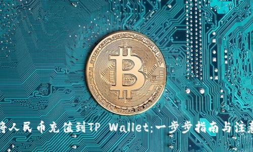 如何将人民币充值到TP Wallet：一步步指南与注意事项