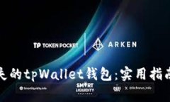 如何找回丢失的tpWallet钱包：实用指南与注意事项