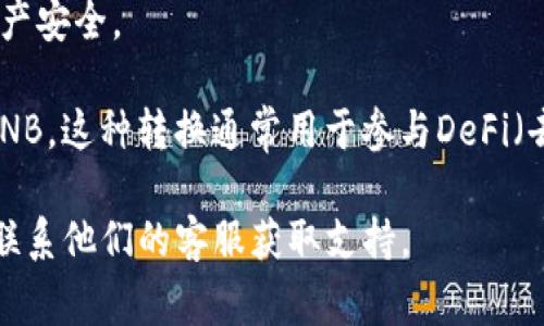 要在tpWallet中将BNB（币安币）换成WBNB（包装币安币），通常需要按照一些步骤进行操作。这是一个简单的指南，帮助你了解如何在tpWallet中进行这种转换。

### 步骤一：打开tpWallet

打开你的tpWallet应用程序，确保你的钱包已加载，并且你已连接到正确的网络（如币安智能链）。

### 步骤二：选择BNB资产

在钱包界面中，找到你的BNB资产。如果你已经存入了一些BNB，你应该在资产列表中看到它。点击进入BNB详情页面。

### 步骤三：选择兑换选项

在BNB的详情页面上，寻找兑换或交换的按钮。通常，tpWallet会提供一个“交换”或“交易”的选项。

### 步骤四：选择WBNB作为目标资产

在交换界面，选择WBNB作为你想要交换的目标资产。系统也许会要求你输入想要兑换的BNB数量。

### 步骤五：确认交易信息

在确认页面，仔细检查交易信息，包括兑换比例、可能的手续费等。确保一切无误后，确认交易。

### 步骤六：等待交易确认

提交交易后，你需要等待区块链网络处理该交易。这可能需要几分钟的时间，具体时间取决于网络的拥堵程度。

### 步骤七：查看WBNB余额

当交易处理完成后，返回资产列表，你应该能看到你的WBNB余额已经更新。

### 注意事项：

- **网络费用**：确保你的钱包中有足够的BNB来支付交易的网络费用。
- **市场波动**：在兑换时注意市场的波动，因为币价随时可能发生变化。
- **二次确认**：有时候交易完成后可能需要二次确认，确保资产安全。

通过这些步骤，你就可以轻松地在tpWallet中将BNB转换为WBNB。这种转换通常用于参与DeFi（去中心化金融）项目或其他需要WBNB的操作。

如果在操作中遇到任何问题，可以查看tpWallet的帮助中心或联系他们的客服获取支持。