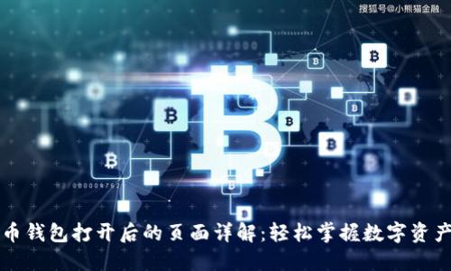 比特币钱包打开后的页面详解：轻松掌握数字资产管理