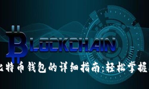 货币导入比特币钱包的详细指南：轻松掌握比特币交易
