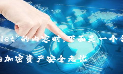 在撰写关于“FIL如何转入TP Wallet”的内容时，下面是一个合适的、关键词和内容大纲的示例：

如何将FIL转入TP Wallet：让你的加密资产安全无忧