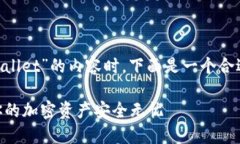 在撰写关于“FIL如何转入TP Wallet”的内容时，下