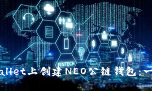 如何在tpWallet上创建NEO公链钱包：一步一步指南
