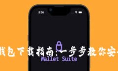 USDT通用钱包下载指南：一