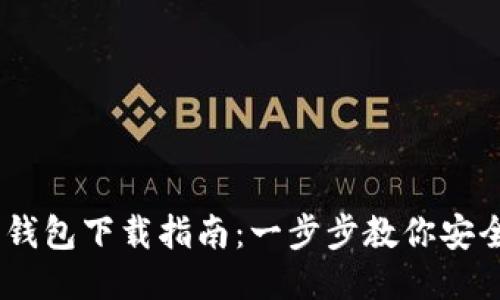 USDT通用钱包下载指南：一步步教你安全获取钱包