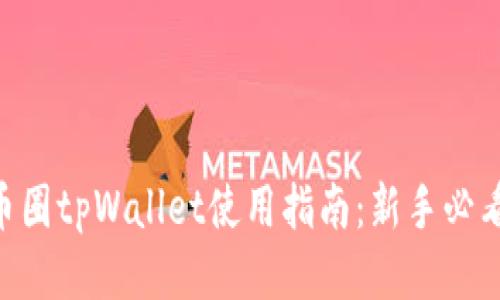币圈tpWallet使用指南：新手必看！