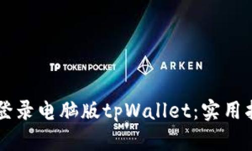 手机如何轻松登录电脑版tpWallet：实用指南与故障排除