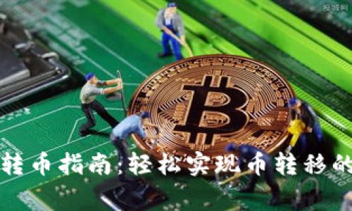比特币钱包间的转币指南：轻松实现币转移的方法与注意事项