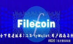 如何安全下载老版本1.2.2 tpWallet：用户指南与热门