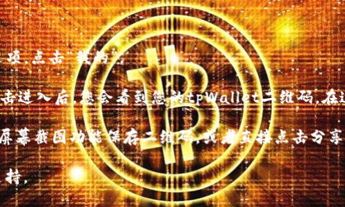 要找到tpWallet的二维码，您可以按照以下步骤进行查找：

1. **打开tpWallet应用**：确保您已在手机上安装并打开了tpWallet应用。

2. **进入“我的”页面**：在应用界面的底部导航栏，通常有“首页”、“交易”、“我的”等选项，点击“我的”。

3. **查找二维码**：在“我的”页面中，您应该能看到“收款”或“二维码”相关的选项，点击进入后，您会看到您的tpWallet二维码。在这里您可以找到您的收款二维码，或者有时也可能是“钱包地址”旁边有二维码的图标。

4. **保存或分享二维码**：大部分钱包应用允许用户保存或分享二维码。您可以使用屏幕截图功能保存二维码，或者直接点击分享按钮将二维码分享给其他人。

如果您无法找到二维码，建议参考tpWallet的官方帮助文档或联系客服获取进一步支持。