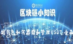 以太坊钱包如何存储和管