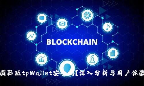 国际版tpWallet安全吗？深入分析与用户体验