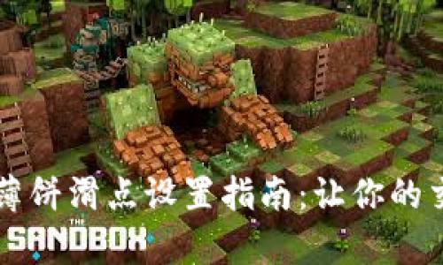 tpWallet薄饼滑点设置指南：让你的交易更顺畅