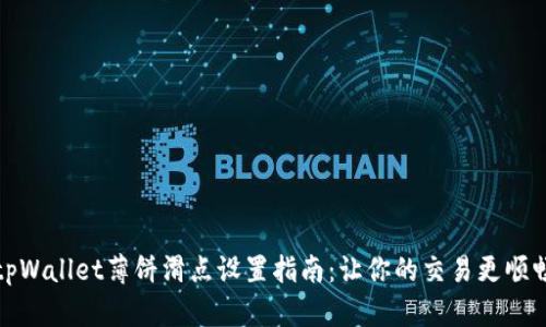 tpWallet薄饼滑点设置指南：让你的交易更顺畅