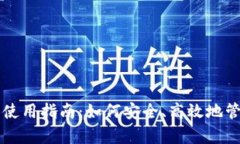 tpWallet电脑端使用指南：如何安全、高效地管理你