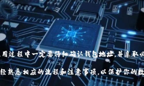 tpWallet（TP钱包）是一个广泛使用的多链钱包，用户可以通过它来存储各种数字货币，并进行交易、转账等操作。收款地址通常是用户用于接收资产的具体地址，具体取决于用户选择接收的币种。这里，我们将讨论tpWallet中的收款地址相关事项，以及如何获取这些地址。

一、tpWallet中不同币种的收款地址
tpWallet支持多种加密货币，包括但不限于比特币（BTC）、以太坊（ETH）、波场（TRON）、以及其他多种ERC20和TRC20类型的代币。每种币种都有独立的收款地址，这些地址通常由字母和数字组成，具有唯一性。

二、如何获取tpWallet的收款地址
获取收款地址的步骤非常简单。以下是获取步骤的详细说明：
ol
    li打开tpWallet应用，确保你已经登录。/li
    li在主界面，选择你想要接收的币种。例如，如果你想接收比特币，点击比特币图标。/li
    li点击“接收”按钮，你会看到一个二维码以及一串字符，这就是你的收款地址。/li
    li你可以通过二维码向他人展示，也可以复制那串字符用于其他地方。/li
/ol

三、收款地址的有效性和注意事项
在使用tpWallet接收资金时，确保向正确的地址发送资金是非常重要的。
ul
    li每种币种都有独立的地址，不要混淆。例如，不要把比特币发送到以太坊的地址上，这样会导致资金丢失。/li
    li在进行大额转账前，可以考虑先发送少量币种以验证地址的有效性。/li
    li保持你的钱包安全，确保你的私钥和恢复短语不会泄露给他人。/li
/ul

四、总结
tpWallet作为一个用户友好的加密货币钱包，提供了简单易用的界面来帮助用户获取和管理收款地址。记住在使用过程中一定要仔细确认钱包地址，并采取必要的安全措施。

总的来说，tpWallet的收款地址取决于你所选择的币种，而获取方法也非常简单。在进行任何交易之前，确保你已经熟悉相应的流程和注意事项，以保护你的数字资产安全。