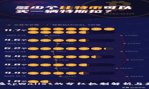 波场币在tpWallet的分红机制解析与最新动态