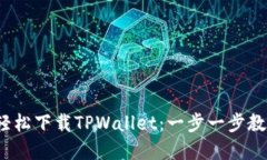iOS系统下如何轻松下载TPWallet：一步一步教你玩转