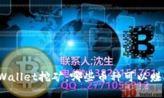 tpWallet挖矿：哪些币种可以赚取？