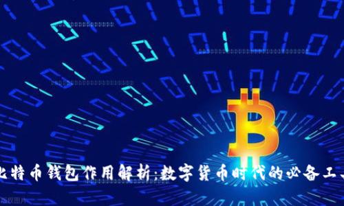 比特币钱包作用解析：数字货币时代的必备工具
