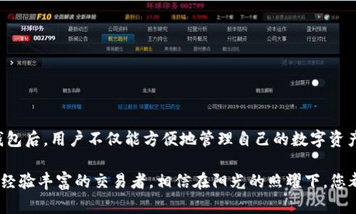 jiaotiUSDT钱包：TP官方下载与使用指南/jiaoti

USDT钱包, TP官方下载, 数字货币, 钱包安全/guanjianci

引言
在当今数字货币快速发展的时代，越来越多的人们开始关注和使用虚拟货币，尤其是USDT（Tether），一种稳定币，因其与美元挂钩而备受青睐。在这个背景下，选择一个安全、便捷的USDT钱包显得尤为重要。本文将为您介绍USDT钱包TP的官方下载与使用指南，并深入探讨其优势和安全性。

USDT钱包的重要性
USDT钱包是存储和管理USDT资源的重要工具。正如传统货币需要银行账户，每一个数字货币用户都需要一个数字钱包来完成交易、储备和理财。然而，市场上的钱包种类繁多，但并不是所有的钱包都符合安全和便捷的标准。因此，选择一个值得信赖的钱包至关重要。

TP钱包的概述
TP钱包是一款广受欢迎的数字货币钱包，支持多种主流数字货币的存储和管理。其界面友好、操作简单，适合各种类型的用户，尤其是新手。TP钱包还具有高安全性，通过多重加密技术，确保用户资产的安全。此外，TP钱包还支持一键快速兑换美金、交易挂单、市场行情等功能，为用户提供了更为便捷的体验。

TP钱包的官方下载
对于用户而言，下载并安装TP钱包是首要步骤。在官方网站上选择合适的版本进行下载后，您可轻松完成安装。以下是详细的下载步骤：

ol
li访问TP钱包官方网站。/li
li在页面上找到“下载”选项，选择适合您设备的版本（支持iOS和Android）。/li
li点击下载按钮，等待文件下载完成。/li
li打开下载的文件，根据提示进行安装。/li
/ol

注意，为了确保安全，请始终从官方网站进行下载，避免使用第三方链接，防止受到钓鱼攻击或恶意软件的侵害。

创建TP钱包
下载并安装TP钱包后，用户需创建一个新的钱包账户。这个过程非常简单，只需按照系统提示进行即可。创建钱包的步骤包括：

ol
li打开TP钱包应用，点击“创建钱包”。/li
li按照提示设置密码，确保密码的复杂性，以增强安全性。/li
li系统会生成一串助记词，请务必将其妥善保存，这将是您找回钱包的重要凭证。/li
/ol

TP钱包的使用方法
成功创建钱包后，用户便可以开始使用TP钱包进行USDT的管理和交易。以下是TP钱包的基本使用方法：

h4充值和提币/h4
用户可以通过扫描二维码或复制钱包地址的方式进行USDT的充值。提币时，只需输入接收地址和金额，确认后系统将会自动执行，整个过程简便快捷。

h4交易与兑换/h4
TP钱包支持快速交易，用户可以在平台内选择USDT进行买卖，系统会实时显示市场行情，方便用户做出决策。用户还可以一键兑换不同数字货币，实现资产的灵活配置。

h4资产管理与安全设置/h4
TP钱包提供全面的资产管理工具，用户可以随时查看资产明细，了解自己的财富情况。为了更好地保护用户的资产安全，TP钱包还提供双重身份验证、指纹识别等安全设置，增强防护措施，确保用户的信息和资金安全无忧。

真实场景中的TP钱包使用
想象一下，一位年轻的投资者正坐在西边的阳台上，暖和的阳光洒在老旧木桌上，手中端着一杯冰凉的冷饮。他用手机打开TP钱包，看到自己的资产在不断增长，嘴角露出一丝微笑。接着，他查看市场行情，突然发现USDT的价值上涨，心中暗自庆幸自己早早入场。

他迅速在TP钱包内进行操作，简单的几步，他便顺利完成了交易，整个过程流畅且安全。在这个数字化的时代，TP钱包让他的投资变得如此简单。

保障安全的最佳实践
在使用TP钱包时，安全问题始终是用户最为关注的部分。为了最大程度地保障个人的资产安全，用户可以遵循以下最佳实践：

ol
li定期更换密码，并确保密码复杂。/li
li妥善保存助记词，切勿泄露给他人。/li
li开启双重验证功能，提升账户安全性。/li
li确保手机和PC的防病毒软件是最新的，避免被恶意软件入侵。/li
/ol

总结
随着数字货币的普及，USDT钱包的重要性愈发凸显，TP钱包凭借其安全性与便捷性，成为众多用户的首选。在正确下载及使用TP钱包后，用户不仅能方便地管理自己的数字资产，更能在投资潮中立于不败之地。希望本文能够帮助各位读者更好地理解并使用TP钱包，实现智能投资与货币管理。 

最终，数字货币的世界充满了机遇与挑战，而借助TP钱包这样可靠的工具，正是开启这一旅程的重要一步。无论您是投资新手还是经验丰富的交易者，相信在阳光的照耀下，您都能找到属于自己的道路。