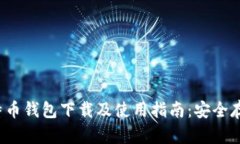 2023最新版比特币钱包下载