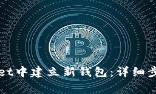 如何在tpWallet中建立新钱包：详细步骤和注意事项