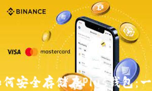 
比特币如何安全存储在Plus钱包：一站式指南