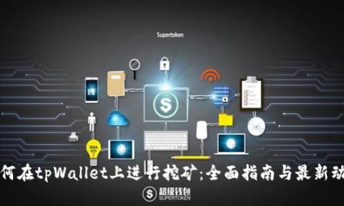 如何在tpWallet上进行挖矿：全面指南与最新动态
