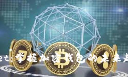 真正的tpWallet：掌握加密钱包的未来趋势与安全技巧