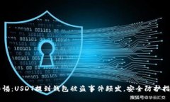 警惕：USDT提到钱包被盗事