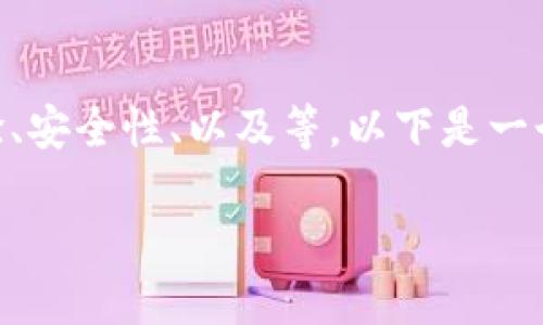 在创建一个虚拟币钱包网站时，您需要考虑许多方面，包括功能设计、用户体验、安全性、以及等。以下是一个关于“如何构建一个安全且用户友好的虚拟币钱包网站”的详细计划和大纲。

如何构建一个安全且用户友好的虚拟币钱包网站