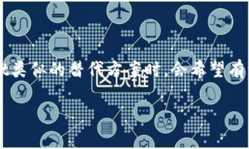  bande shang 是一种钱包，它给用户提供便利、安全的数字货币交易体验。很多用户在寻找与tpWallet类似的替代方案时，会希望有一个能够满足他们税务、契约安全以及便捷管理各类数字资产的平台。下面是一个基于这一主题的示例。

如何选择和tpWallet一样的数字货币钱包？2023年热门推荐