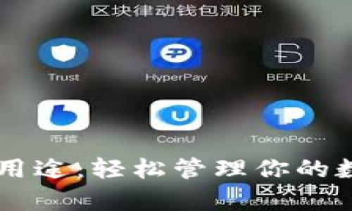 tpWallet主要用途：轻松管理你的数字资产与交易