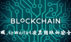 深夜不眠，tpWallet凌晨转账的安全与便利