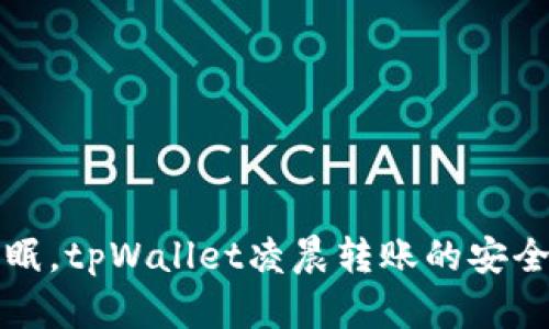 深夜不眠，tpWallet凌晨转账的安全与便利